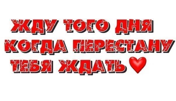 Жду я встречи с тобой родная. Жду тебя родной. Я жду тебя. Жду тебя надпись. Я люблю тебя и жду нашей встречи.