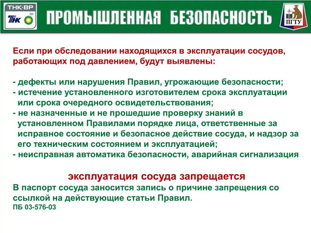 Нарушение правил промышленной. Безопасная эксплуатация сосудов под давлением. Безопасная эксплуатация сосудов, работающих под давлением. Требования к сосудам под давлением. Требования безопасности к сосудам под давлением.