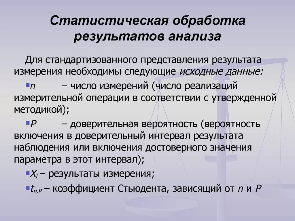 Статистическая обработка результатов анализа. Статистическая обработка результатов исследования. Статическая обработка результатов анализа. Обработка и анализ результатов исследований. И используются для статистического