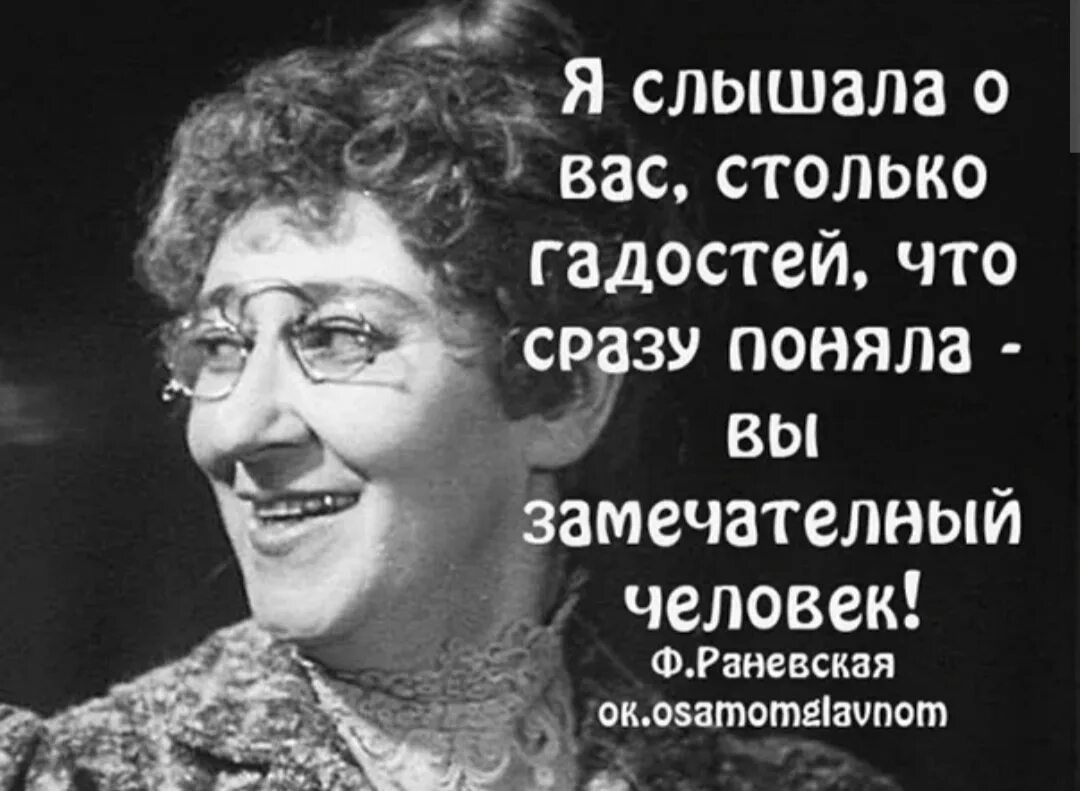 Первое то что сразу же. Я слышала о вас столько гадостей что. Я слышала о вас столько гадостей Раневская.