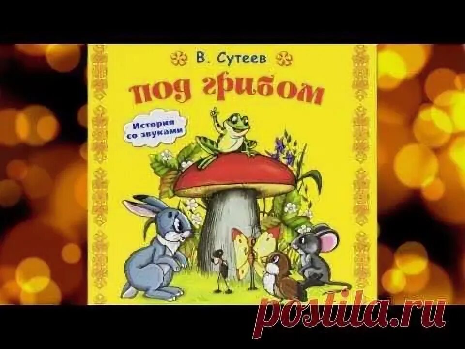 Под грибом. Сказка про грибы для детей слушать. Под грибом аудиосказка. Михалыч пиришкин старый гриб аудиосказка. Сказка грибок теремок сутеева.