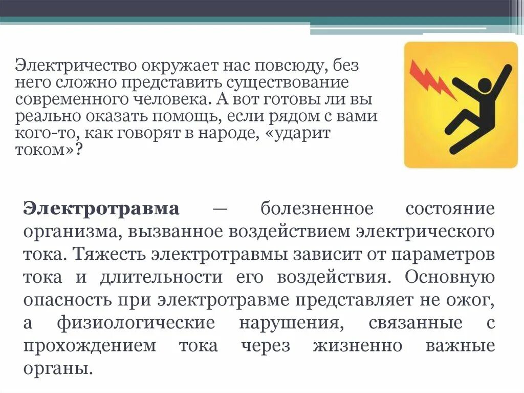 Действие электрического тока на организм человека. Общее и местное воздействие электрического тока. Последствия влияния электрического тока на организм человека. Виды воздействия электрического тока на организм человека. Поражающие действия электрического тока на организм человека.
