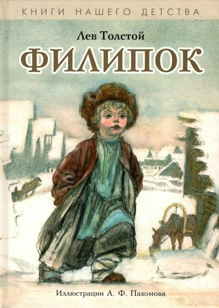 Филипок лев николаевич толстой книга. Книга льва николаевича толстого филипок. Толстой лев николаевич филипок. Рассказ льва николаевича толстого филиппок. Рассказы л н толстого филиппок.