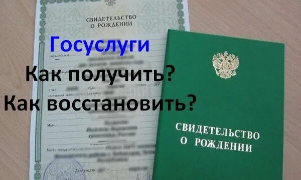 Как можно получить свидетельство о рождении. Потерял свидетельство о рождении. Восстановить свидетельство о рождении. Как как восстановить свидетельство о рождении. Утеряно свидетельство о рождении.