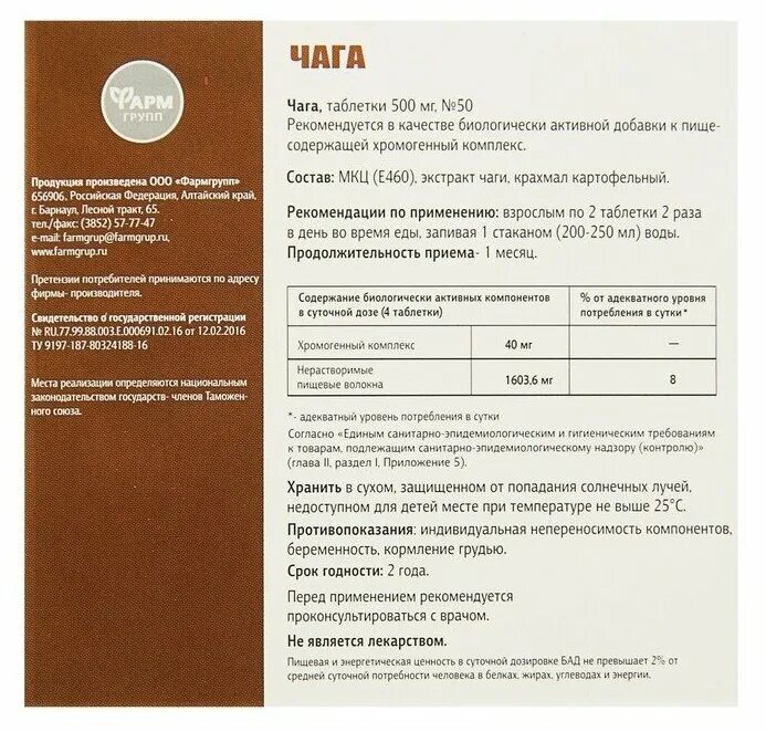 Срок годности чаги. Чага в таблетках. Чага таблетки ФАРМГРУПП. Чага таб. 500мг №50 ФАРМГРУПП. БАД таблетки с чагой.