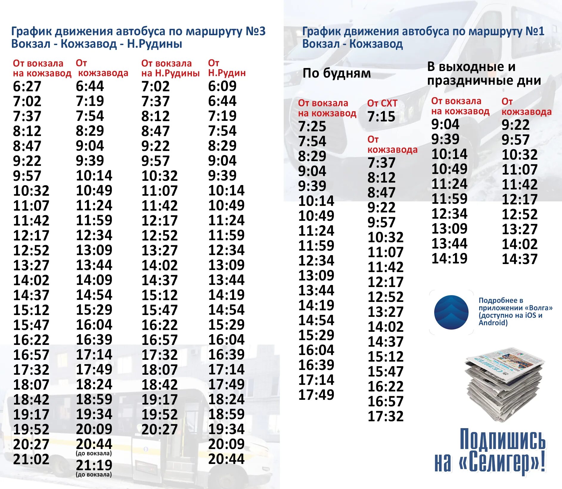 Маршрутка 55 нижний новгород. Расписание автобусов Осташков по городу. Расписание автобусов Осташков по городу тройка 2021. Расписание автобусов Осташково. Расписание городских автобусов Осташков.