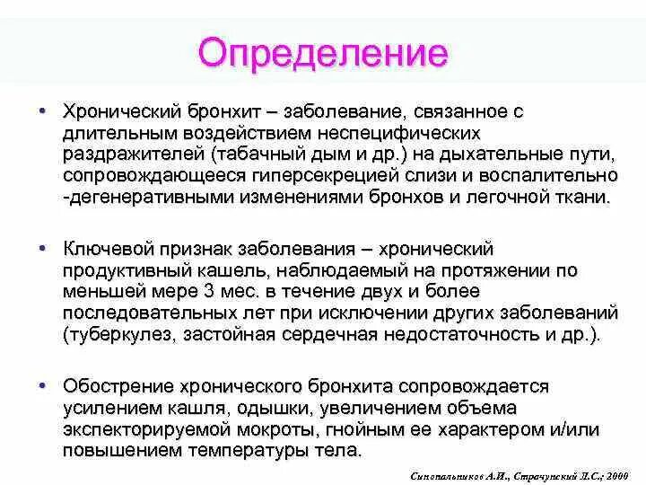 Сколько по времени бронхит. Хронический бронхит определение. Обострение хронического бронхита. Хронический бронхит симптомы. Обострение хронического б.