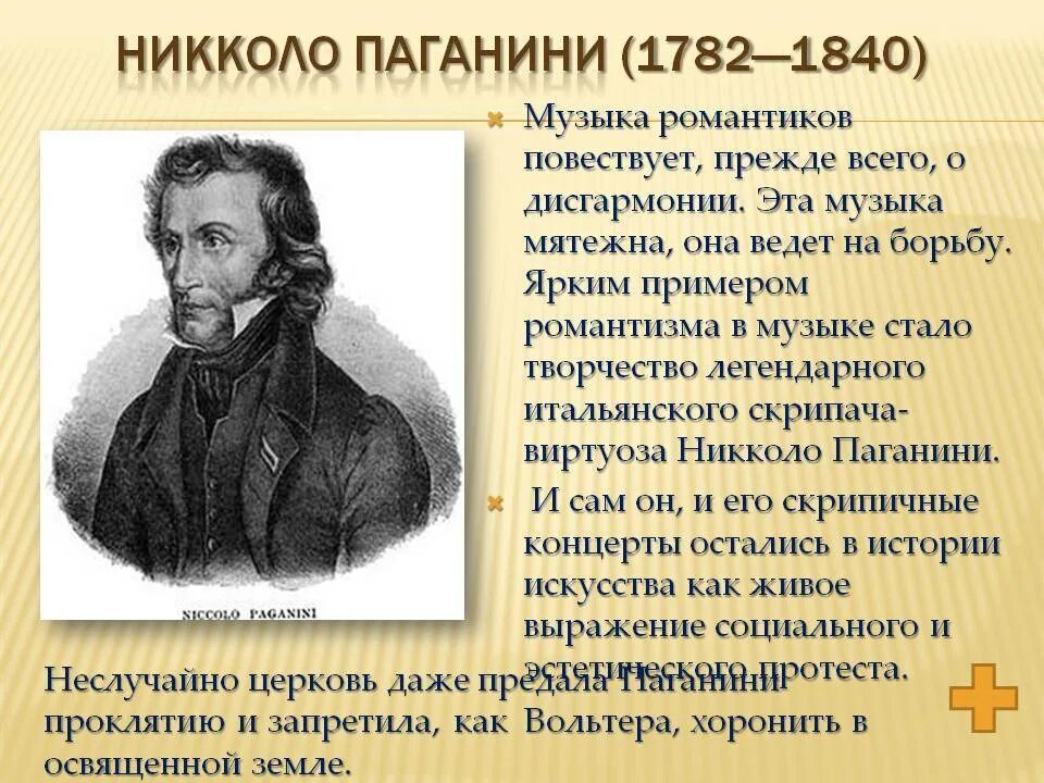 Паганини 7. 1840 — Никколо Паганини. Никколо Паганини (1782-1840, Италия). Жизнь и творчество Паганини.