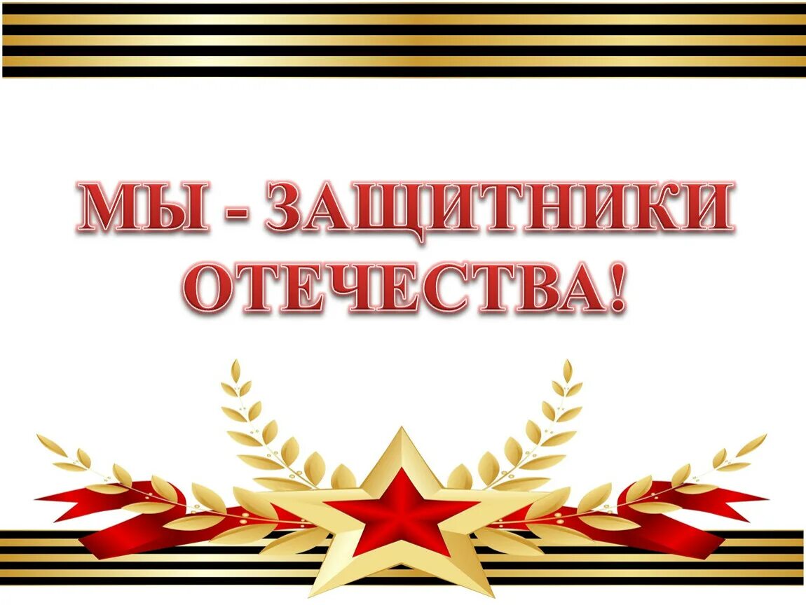 Защитников родины 8. Надпись защитники Родины. С днем защиты Отечества надпись. Защитнику Отечества надпись. Надпись мы защитники Отечества.