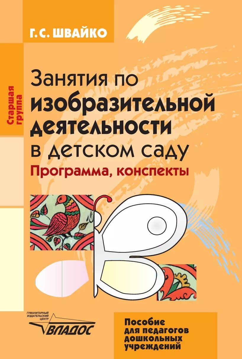 Справочник занятия. Швайко изобразительная деятельность в детском саду подготовительная. Швайко изобразительная деятельность в детском саду книга. Швайко г. с. «занятия по изобразительной деятельности в детском саду». Г.С Швайко занятия изобразительной деятельности в детском саду.