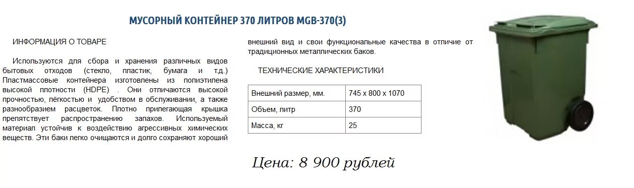 Списание ведра. Габариты контейнеров 0,75 куб.м для ТКО. Контейнер 12м3 для отходов 1200 высота. Коммерческое предложение контейнер ТБО. Коммерческое предложение по мусору.