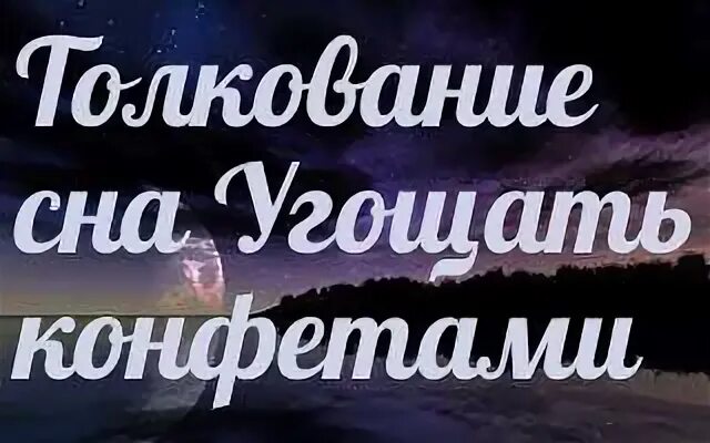 К чему снится покойная тетя. К чему снится покойник угощает конфетами во сне. Покойник угощает конфетами. Сонник к чему снятся конфеты?.