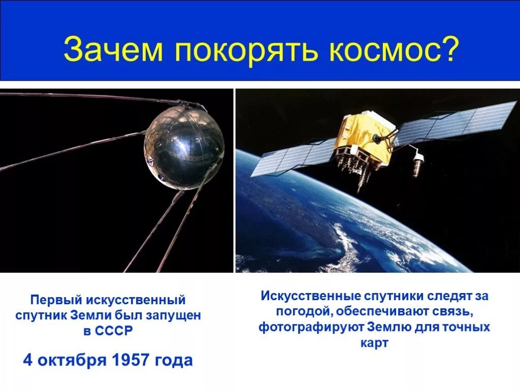 Назовите спутник земли ответ. Искусственный Спутник. Искусственные спутники и космические аппараты. Космический искусственный Спутник. Первый Спутник земли.