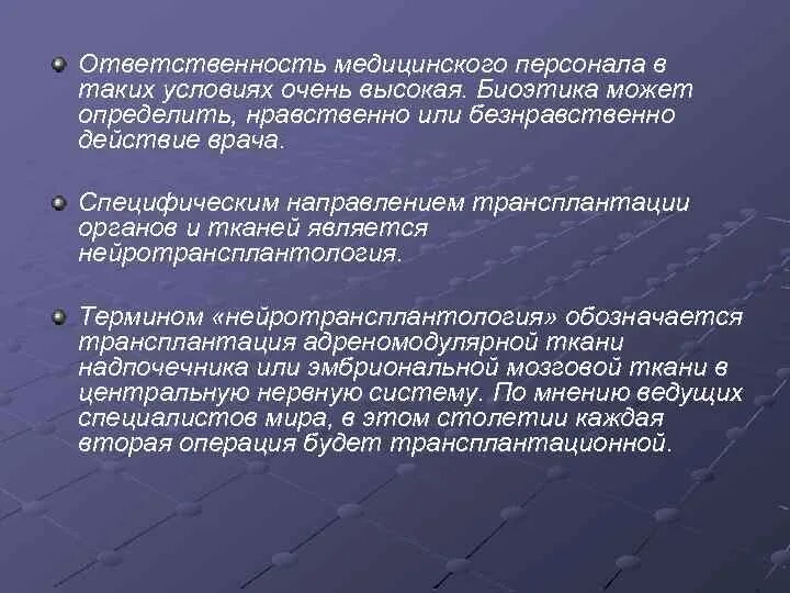 Этические обязательства медицинского работника. Правовые аспекты медицинской ошибки. Врачебные ошибки биоэтика. Ответственность врачебной ошибки биоэтика. Этические аспекты трансплантации биоэтика.