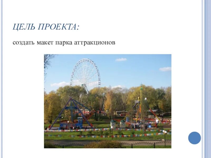 Задачи проекта возобновление дендропарка. Что такое цель проекта и задачи проекта. Задачи проекта парка. Цель проекта по благоустройству территории. Проект цель проекта.