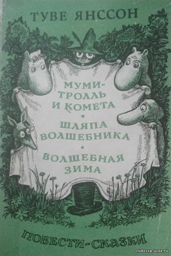 Шляпа волшебника Туве Янссон книга. Янссон сказки про Муми тролля. Сказки про Муми тролля книга. Мумий Тролль Туве Янссон обложка. Туве янссон волшебная