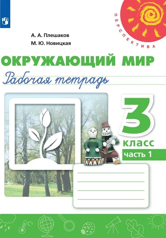 Т тетрадь окружающий мир 3 класс. Окружающий мир 2 класс рабочая тетрадь Плешаков Новицкая перспектива. Окружающий мир 3 класс рабочая тетрадь перспектива. Окружающий мир рабочая тетрадь перспектива Плешаков Новицкая 1 часть. Окружающий мир 3 класс рабочая тетрадь 2 часть перспектива.