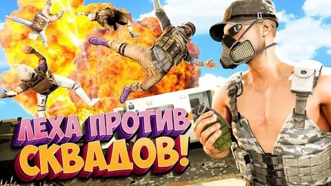 Леха против