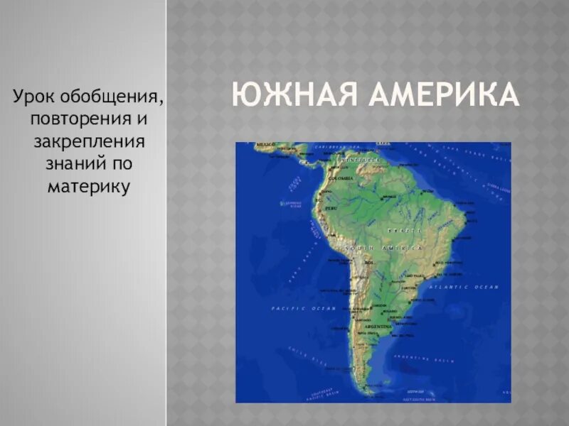 Обобщение южной америки. Южная Америка доклад. Южная Америка презентация. Вывод Южной Америки. Презентация на тему Южная Америка.