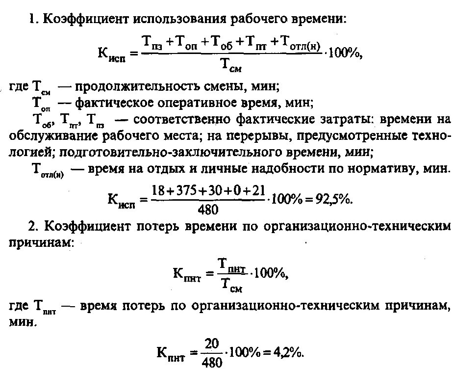 Формула время обработки. Как рассчитать коэффициент потерь рабочего времени. коэффициент потерь рабочего времени зависящих от рабочего. потери рабочего времени формула. формулой показатель потерь рабочего времени?.