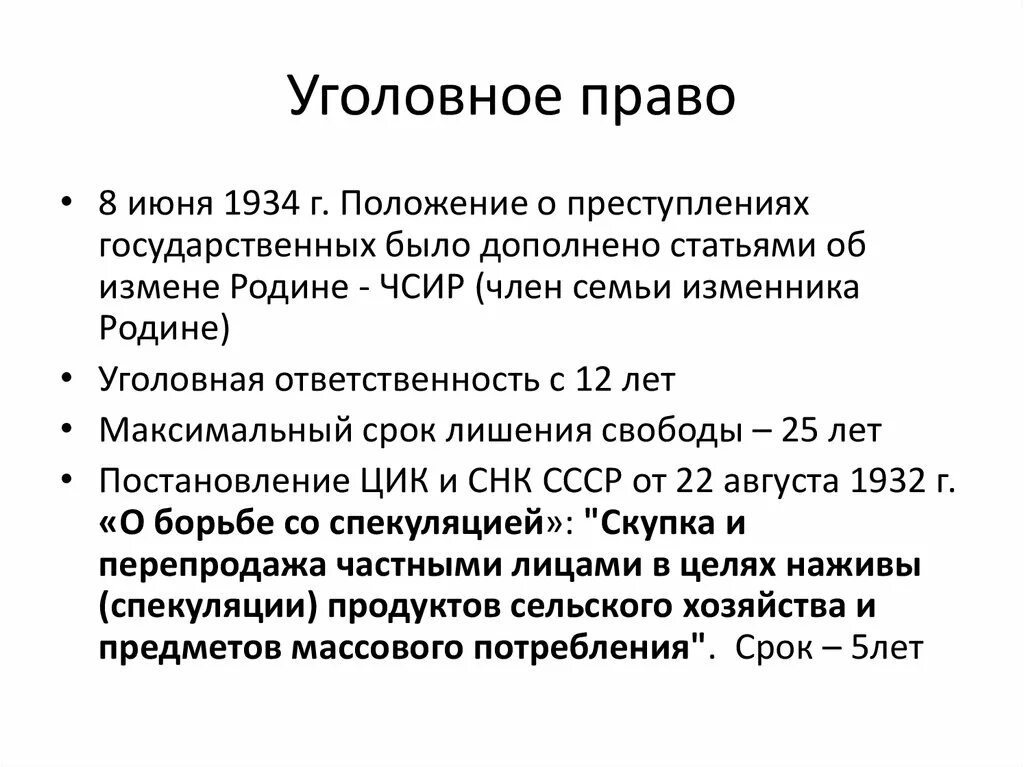 Уголовное законодательство ведение. Советское уголовное право. Советское уголовное законодательство. Положение о преступлениях государственных 1927. Уголовное право 1920.