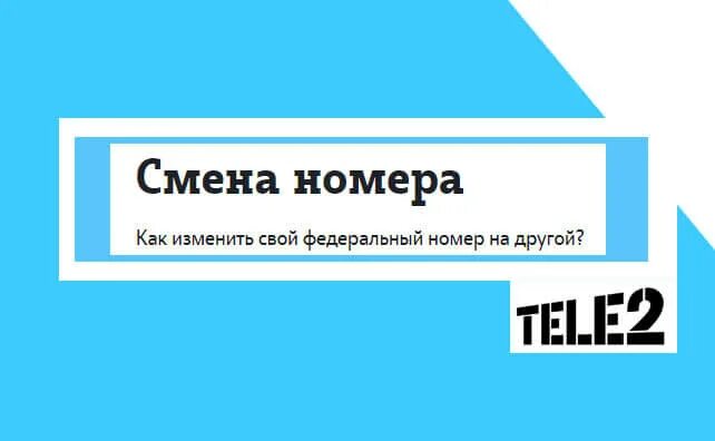 Поменять номер мтс на теле2. Теле2 смена номера. Изменения номера теле2. Теле2 замена номера. Замена номера телефона теле2.