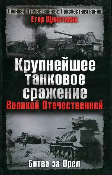 Великие битвы великой отечественной книги. Щекотихин е крупнейшее танковое сражение Великой Отечественной. Крупнейшие танковые сражения Великой Отечественной. Щекотихин Орловская битва.