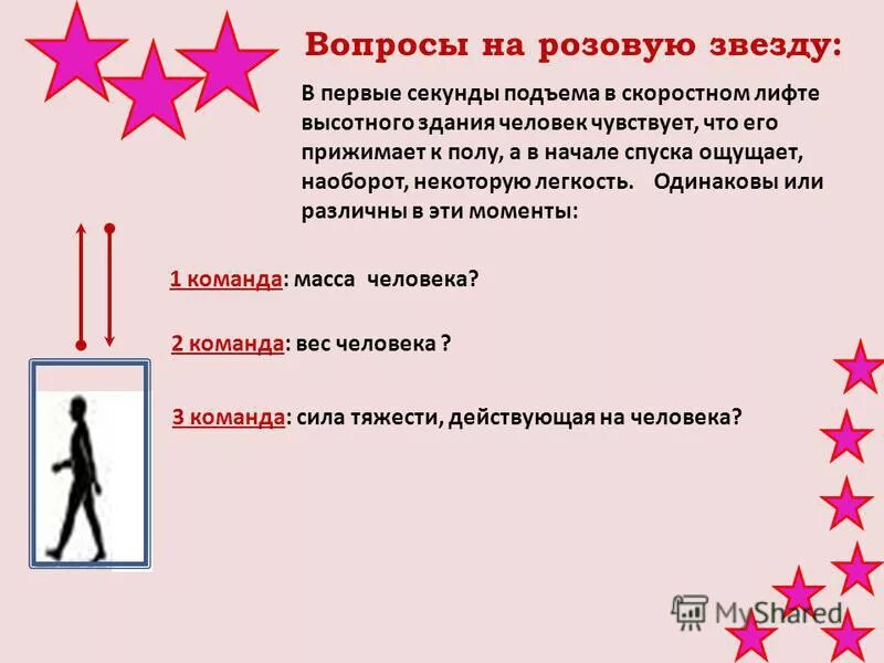 Поднимаясь в скоростном лифте человек ощущает. Вес тела перегрузка. Поднимаясь в скоростном лифте человек ощущает. Вес при движении в лифте. Лифт движется вниз.