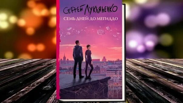 Лукьяненко семь дней. Лукьяненко индиго. лукьяненко книги мегиддо. лукьяненко 7 дней до мегиддо.