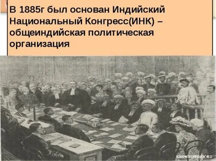 Что такое индийский национальный конгресс