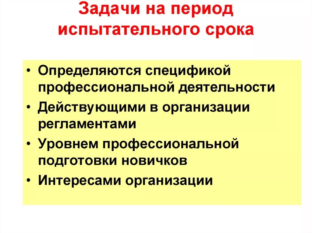 Задачи на период испытательного срока. Задачи на испытательный срок. Цели на испытательный срок. Задачи на испытательный срок руководителю. Оценка испытательного срока