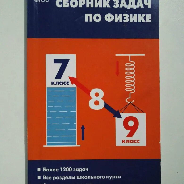 Перышкин 9 класс сборник читать. Сборник задач по физике 7-9 класс ФГОС. Сборник задач по физике 9 класс ФГОС. Сборник задач по физике класс.