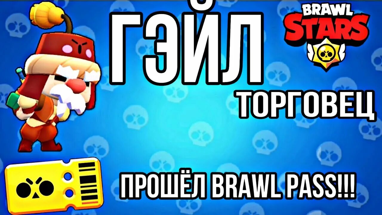 Прошёл БРАВЛ пасс. Прошел БРАВЛ пасс. БРАВЛ пасс Гейла. Сколько дней длился Brawl Pass с названием год тигра.