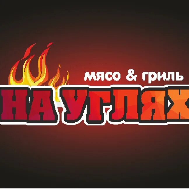 Вывеска шашлык. Шашлыков красноярск. Уголь логотип. На углях снежногорск. Уголь логотип.