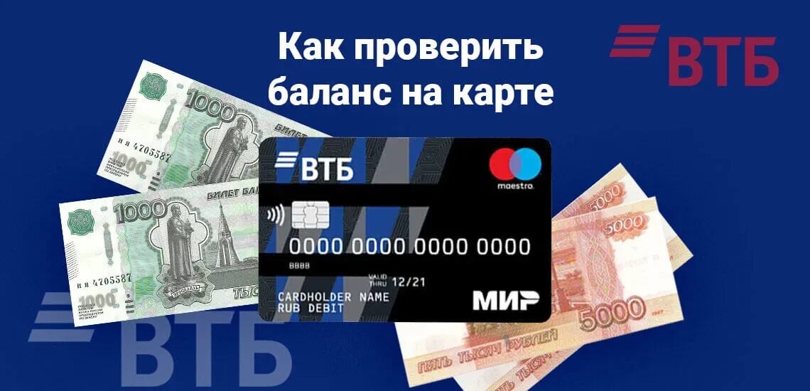 Проверить карту втб банка. Как узнать бала нс карты втд. баланс карты втб. как узнать баланс карты втб. проверить баланс карты втб по смс.