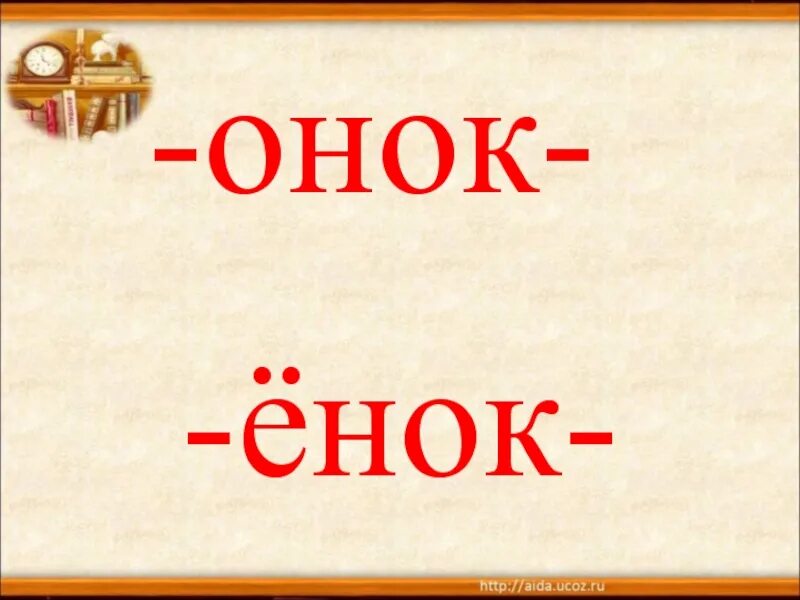 Суффикс ок онок. Суффикс Онок. Суффикс енок. Суффиксы Онок енок. Онок ёнок правило написания.