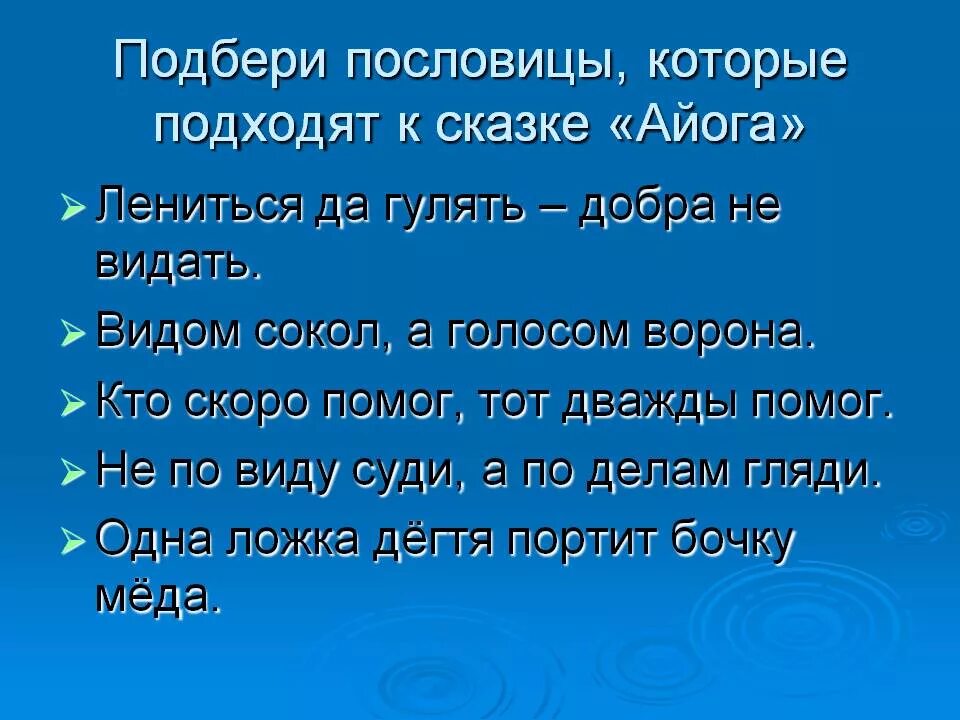 Название сказки пословица. Пословицы. Пословица которая подходит к сказке. Послоаица к сказки Айога. Пословица к сказке Айога.