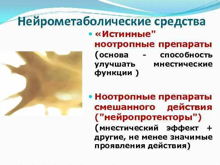 Нейрометаболическая терапия что это. Курсы сосудистой и нейрометаболической терапии. Нейрометаболические сосудистые препараты. Нейрометаболическая терапия препараты список. Нейрометаболическая терапия у детей.