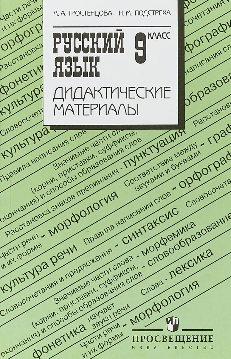 Л а тростенцова 5 класс. Ладыженская дидактический материал. Дидактический материал русский язык. Дидактические материалы по русскому языку 9 класс. Тростенцова русский.