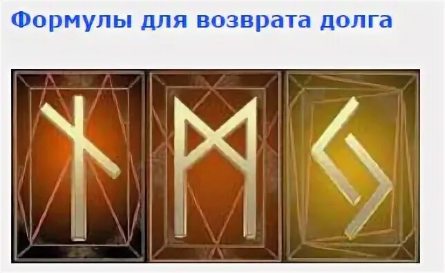 Руны на возврат долга. Став долг. Рунический став на должника. Руны на возврат долга. Руна для возврата долга с должника.