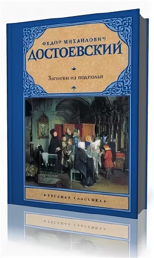 Записки из подполья. Достоевский записки изподполтя. Достоевский записки изподполтя. М. М.