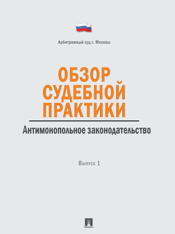 Обзор судебной практики консультант. Обзор судебной практики. антимонопольное законодательство книга. судебная практика антимонопольного законодательства. обзор арбитражной практики.
