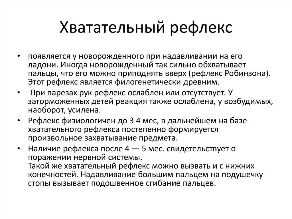 Хватательный рефлекс новорожденного. Рефлексы новорожденных хыатательный.