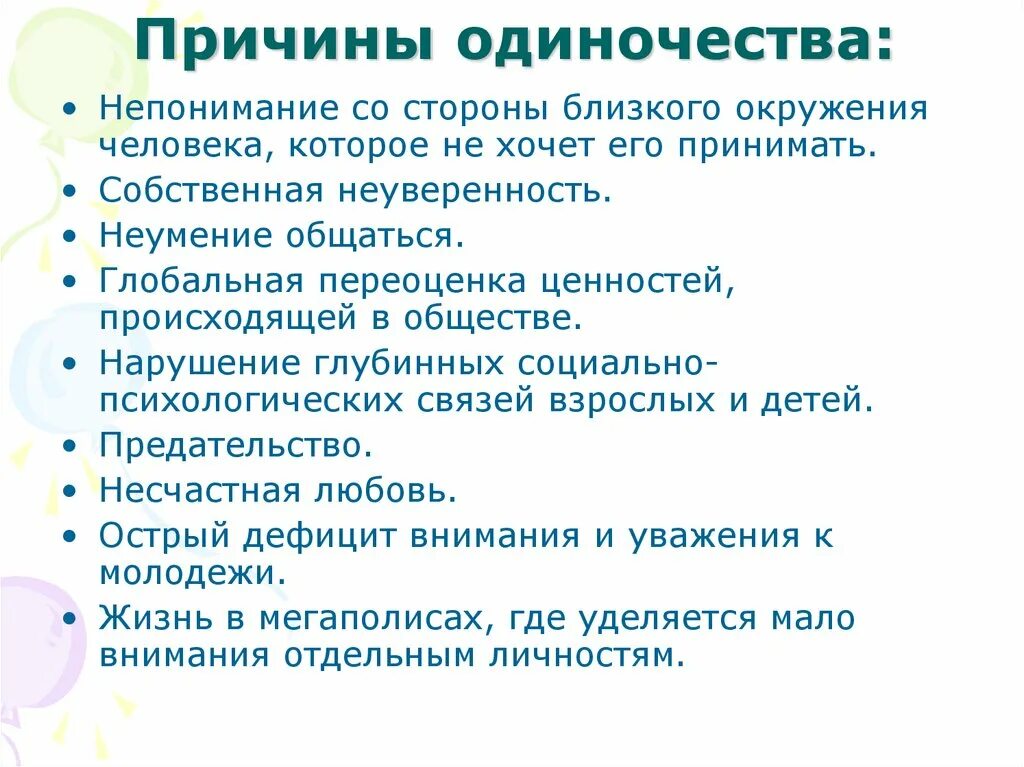 Решение социальных проблем однкнр. Презентация на тему одиночество. Причины одиночества пожилых людей. Решение социальной проблемы одиночества. Психология одиночества презентация.