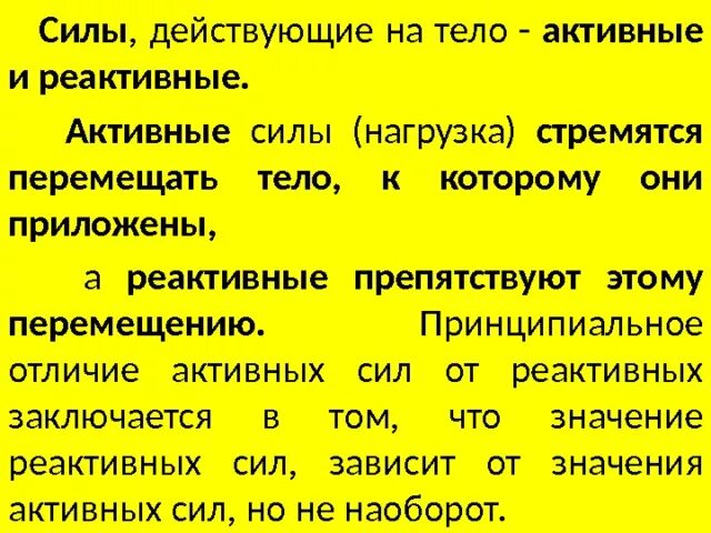 Активные силы и реактивные силы. Активные и реактивные силы реакции. Активные и реактивные силы примеры. Активные силы это силы.