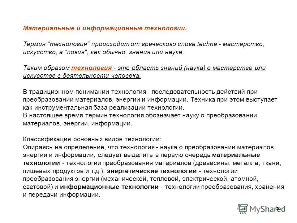 Наука о преобразовании материалов энергии информации. Материальные технологии примеры. Основные направления оптимизации. Наука о преобразовании материалов энергии информации. Машины для преобразования энергии доклад.