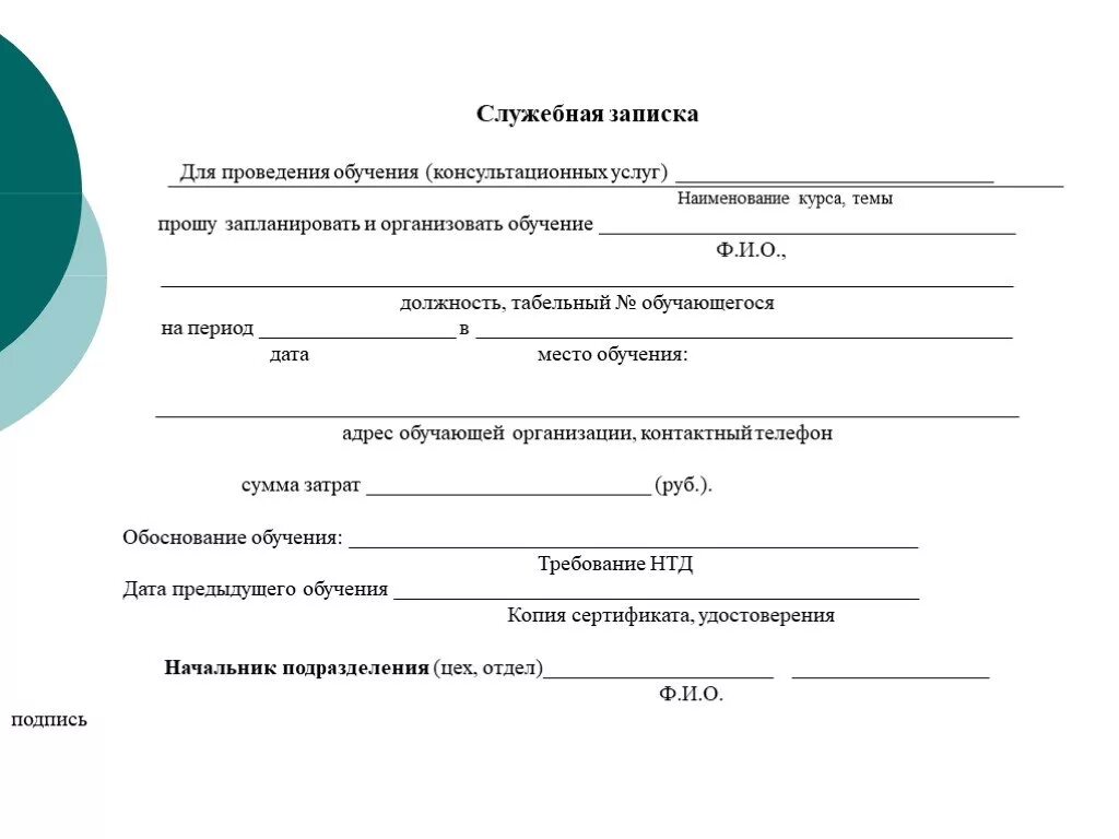 Основание для направления на обучение. Служебная записка на обучение пример. Служебная записка на обучение сотрудника пример написания. Служебная записка на направление на курсы повышения квалификации. Служебная записка на обучение сотрудника.