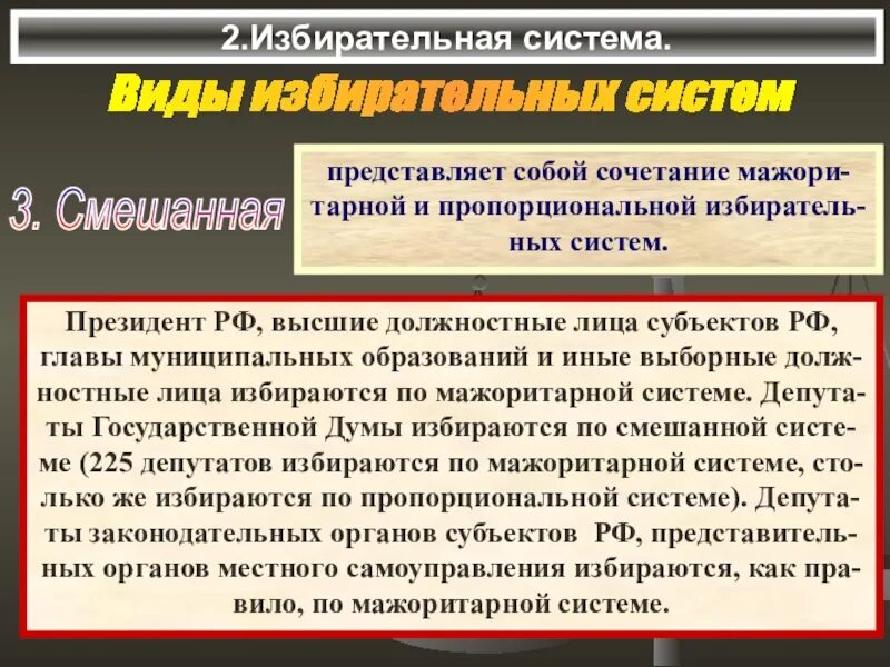 Две избирательные системы. Виды избирательных систем. 2 избирательные системы. 3. смешанная избирательная система. субъекты избирательной системы.