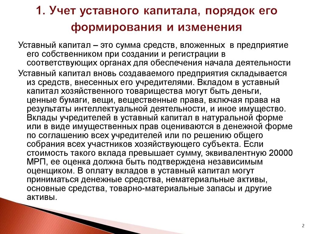 Почему уставной капитал. Учет уставного капитала фирмы. Уставный капитал организации порядок его формирования и изменения. Порядок изменения уставного капитала. Порядок учета уставного капитала.