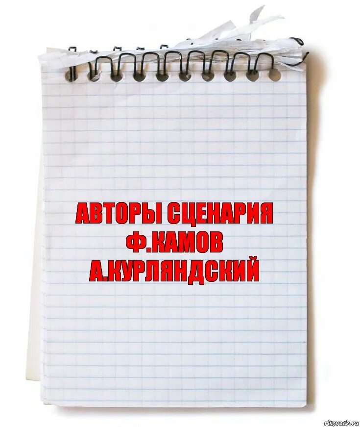 Автор сценария автор книги. Авторы сценария ф.Камов а.Курляндский. Автор сценария. Авторы сценария ф.Камов а.Курляндский а.Хайт. Автор сценария а.Курляндский а.Хайт.